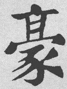 豪,蘇軾 ,書法字典